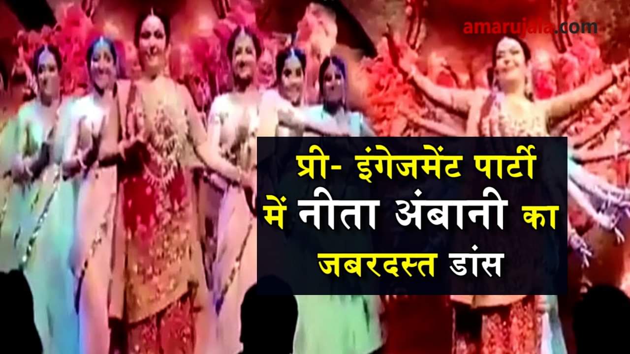 neeta ambani dance on pre engagement of Akash and Shloka mehta