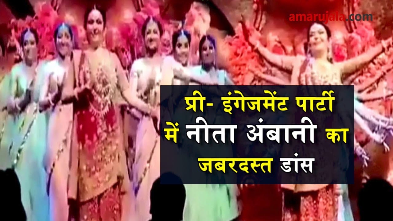 neeta ambani dance on pre engagement of Akash and Shloka mehta