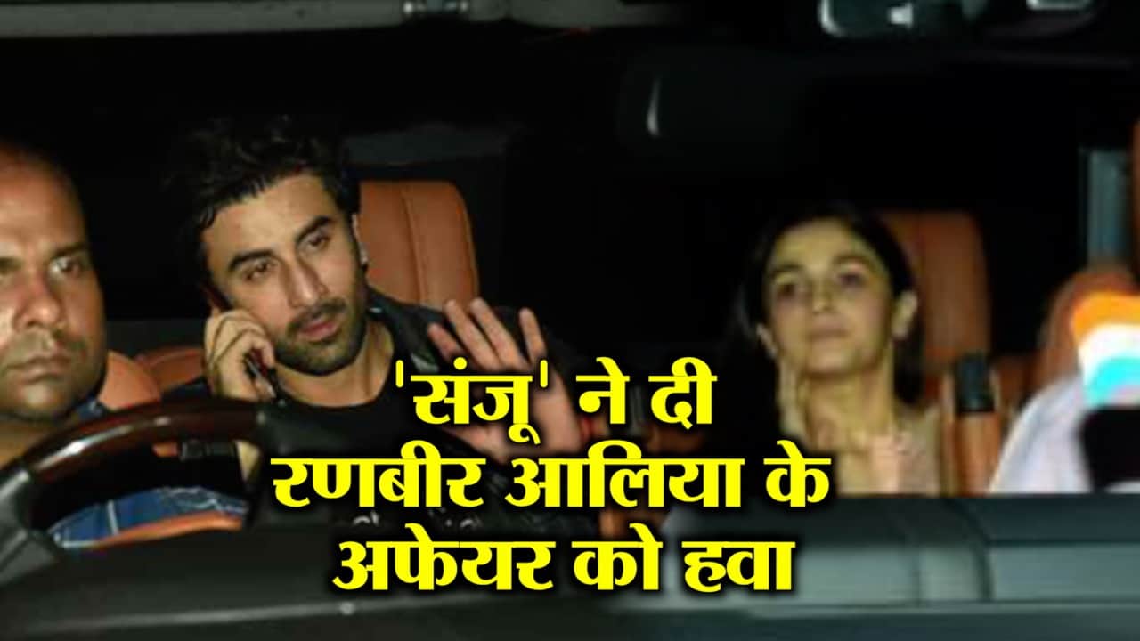 रणबीर आलिया 