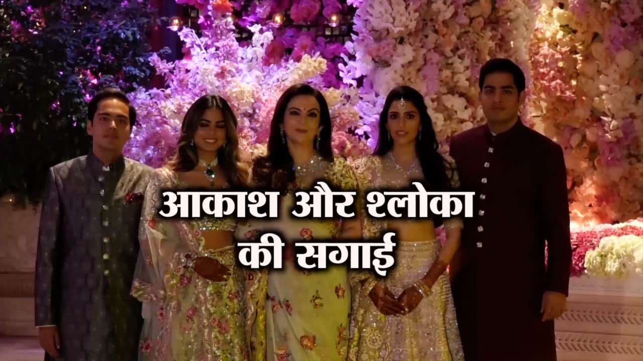 आकाश श्लोका की सगाई