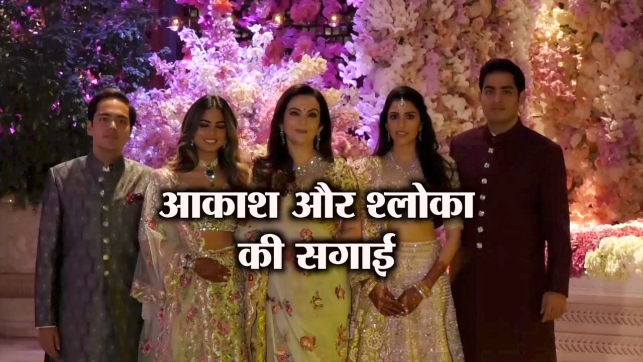 आकाश श्लोका की सगाई