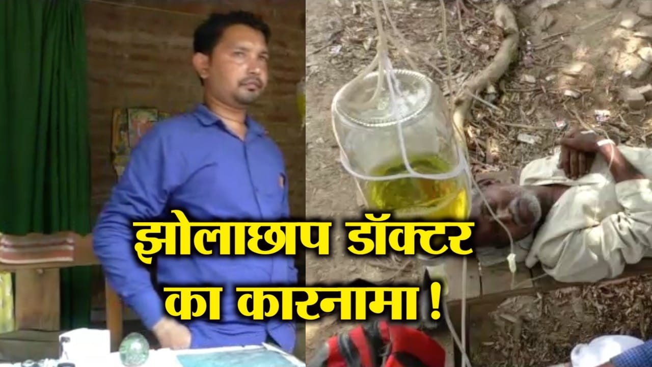 फर्जी डॉक्टर 