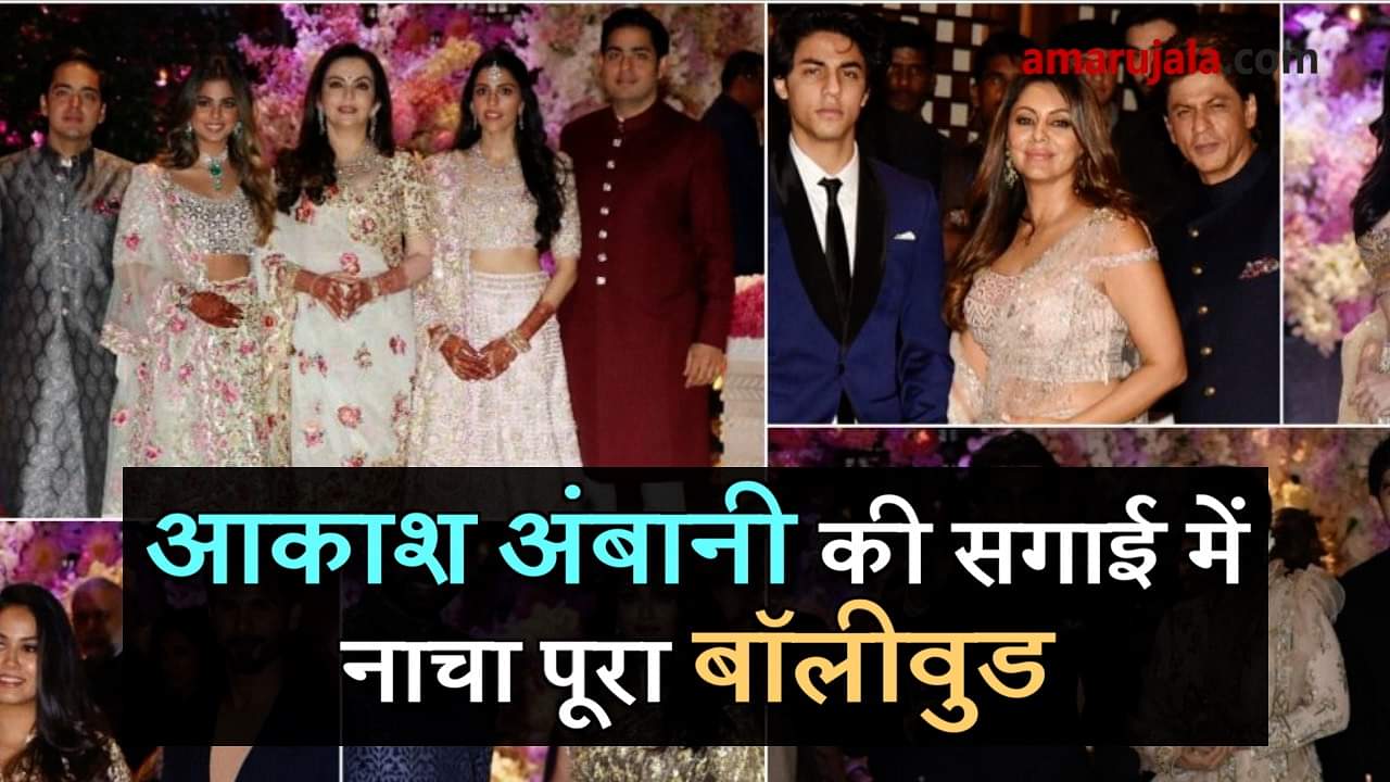 akash ambani shloka mehta engagement party