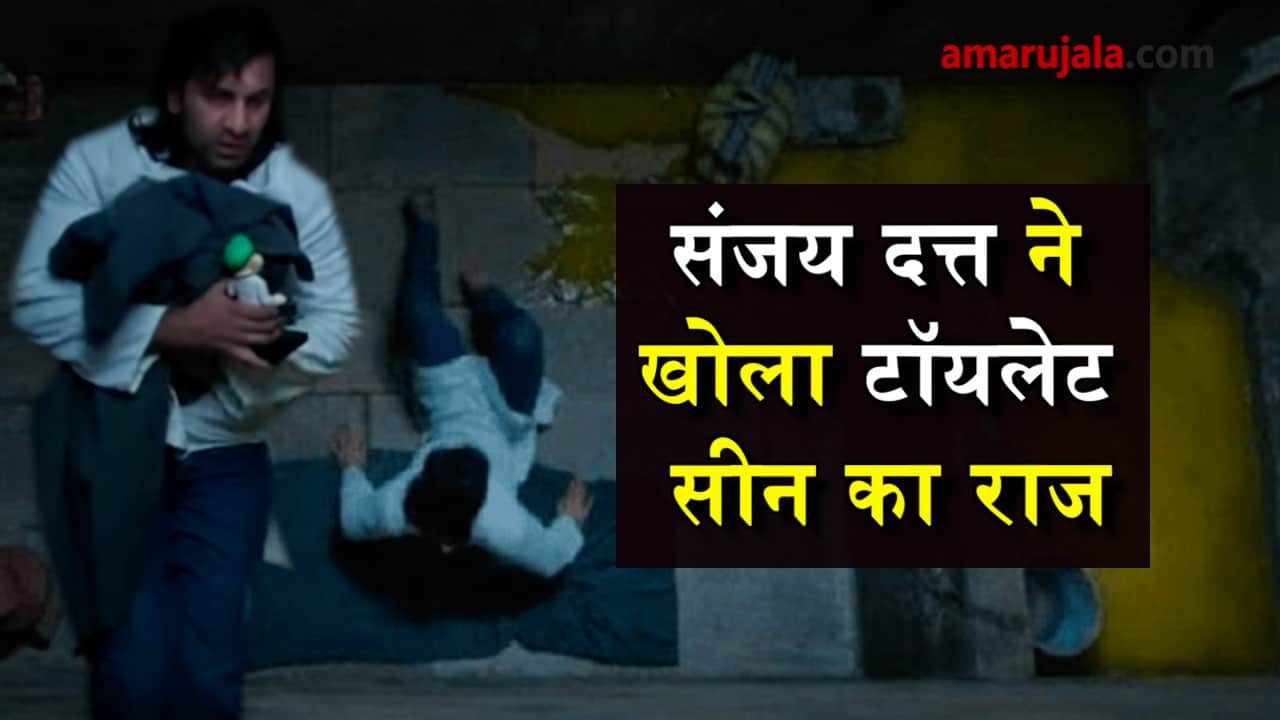 sanju film toilet scene