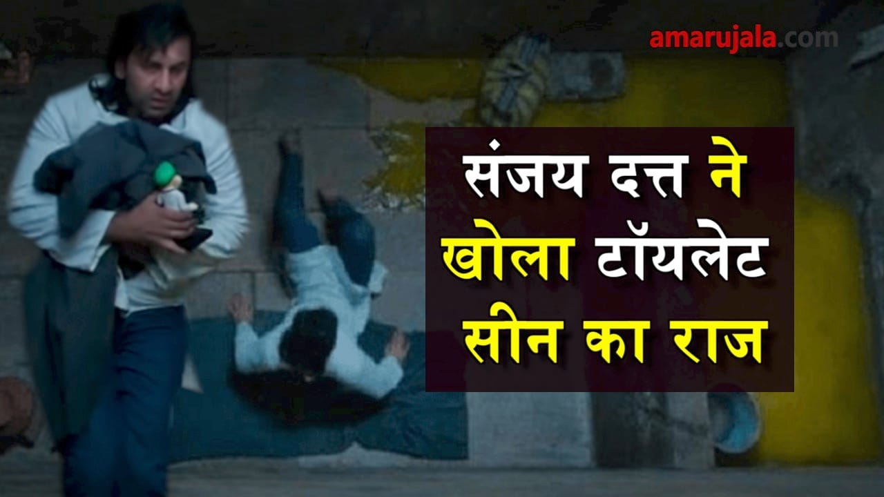 sanju film toilet scene