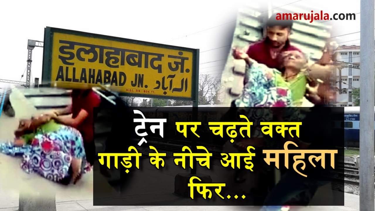 viral video of woman fell on railway track