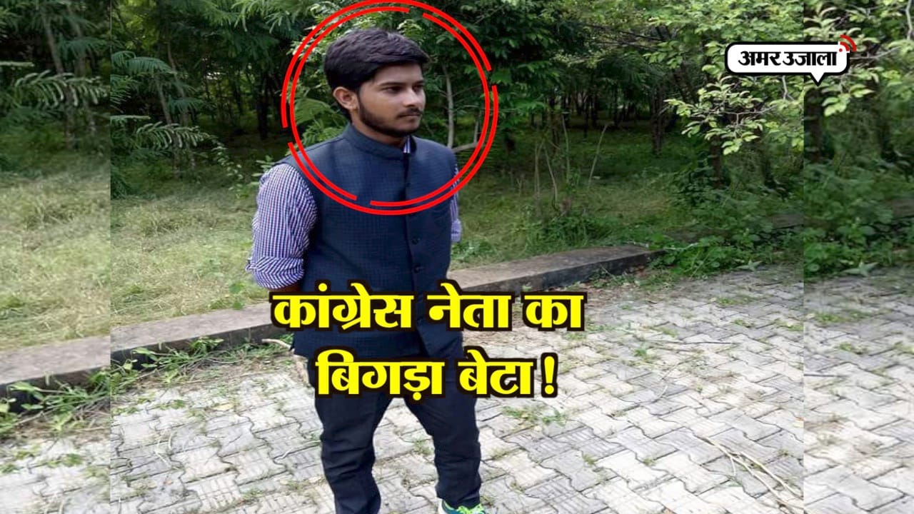 कांग्रेस नेता का बेटा