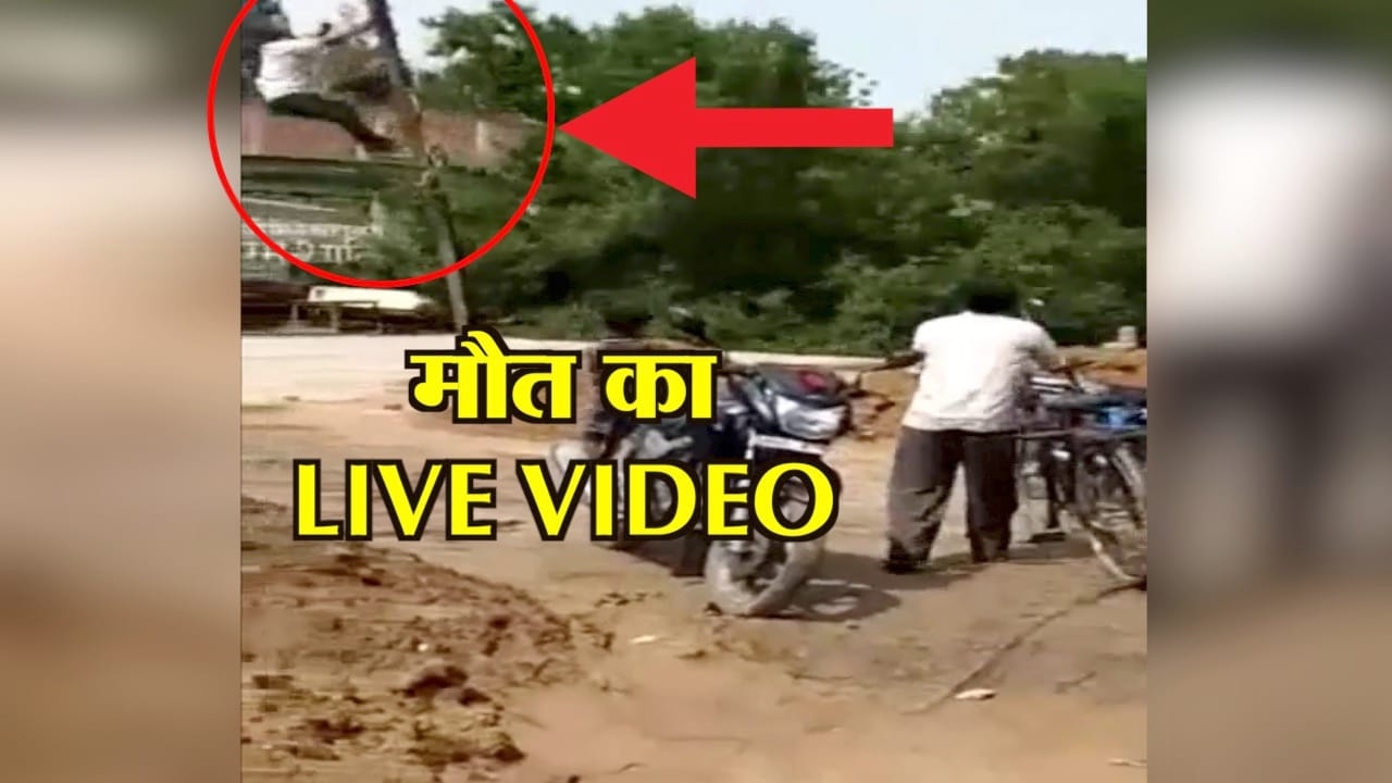 मौत का लाइव वीडियो