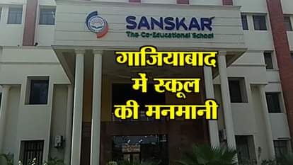 GHAZIABAD SCHOOL FEE HIKE PROTEST ADMINISTRATION STOPPED CHILDREN ENTRY