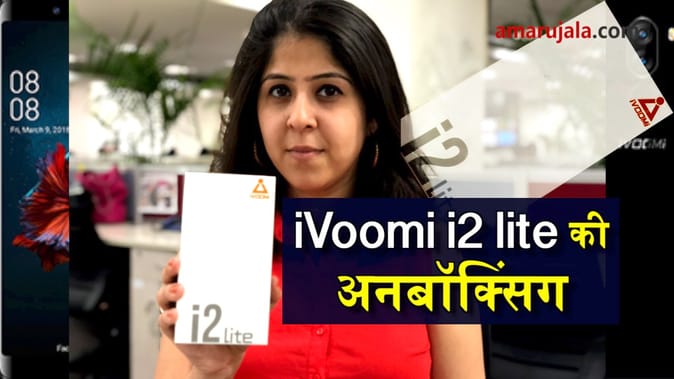 लॉन्च हुआ iVoomi i2 Lite, देखें अनबॉक्सिंग