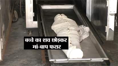 in Bareilly mother father leaved their child dead body in hospital and Absconded