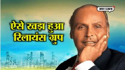 DHIRUBHAI AMBANI SPECIAL UNKNOWN INTERESTING FACTS ABOUT BIRTHDAy, DEATH ANNIVERSARY