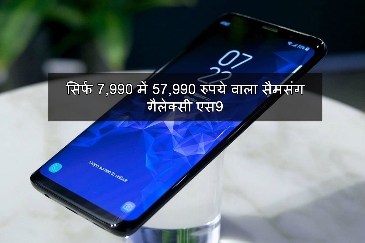 How to get Samsung Galaxy S9 at Rs 7,990