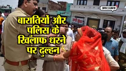 FIROZABAD DULHAN BRIDE ON DHARNA PROTEST AGAINST MOLESTATION IN HER MARRIAGE