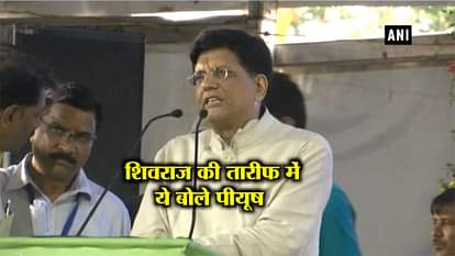 RAILWAY MINISTER PIYUSH GOYAL HAILS SHIV RAJ SINGH CHAUHAN