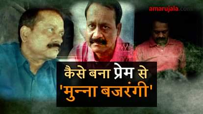 HISTORY OF GANGSTER MUNNA BAJRANGI 