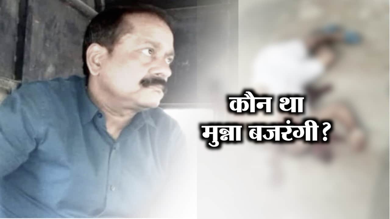 मुन्ना बजरंगी