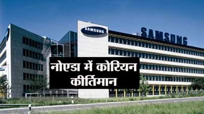 SAMSUNG TO START WORLDS LARGEST MANUFACTURING PLANT IN NOIDA, NARENDRA MODI TO INAGURATE