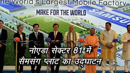 NOIDA SAMSUNG MOBILE PLANT MAKE IN INDIA UTTAR PRADESH NEWS