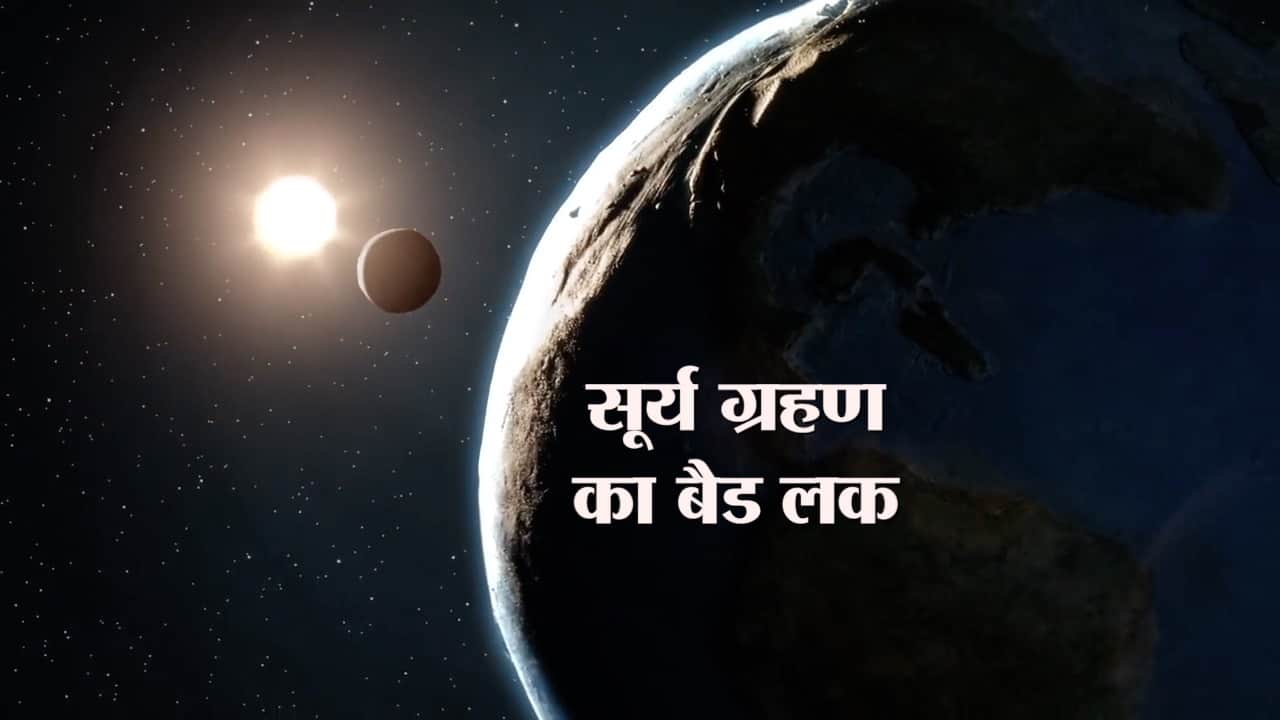 सूर्य ग्रहण