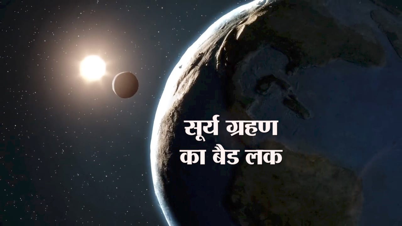 सूर्य ग्रहण