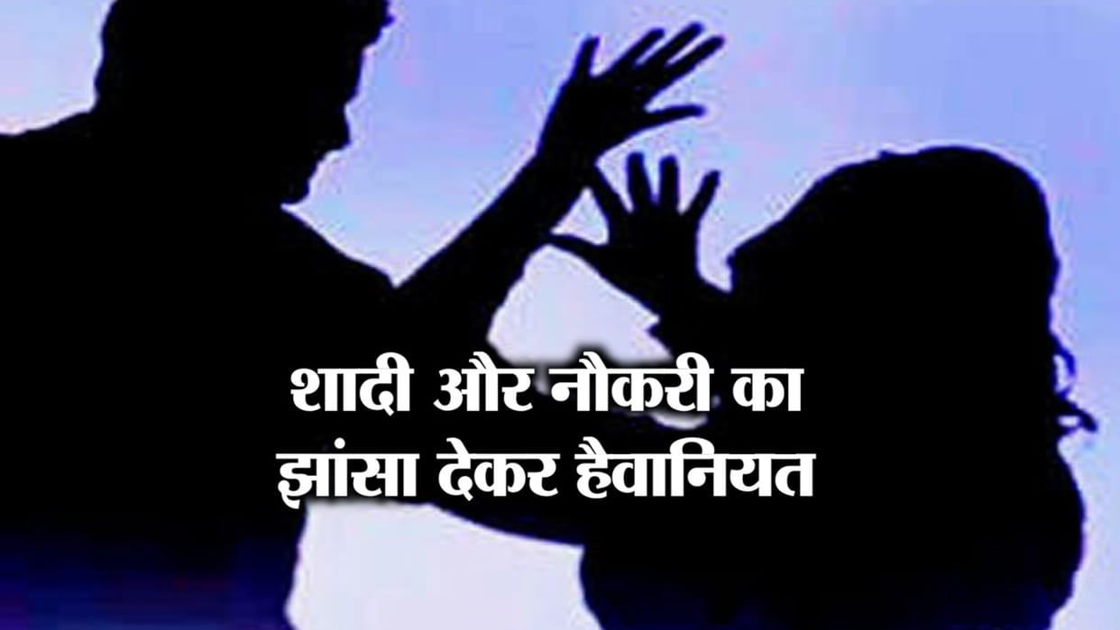 शादी का झांसा देकर युवती से दुष्कर्म