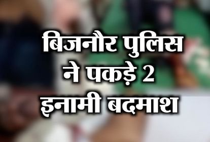 UTTAR PRADESH POLICE ARRESTS 2 CRIMINALS AFTER ENCOUNTER IN BIJNORE