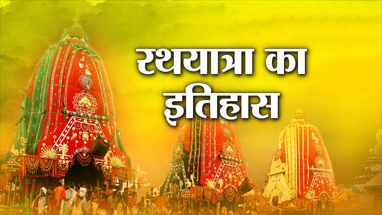 Jagannath rath yatra 2021 Date and religious significance