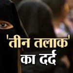 ट्रिपल तलाक