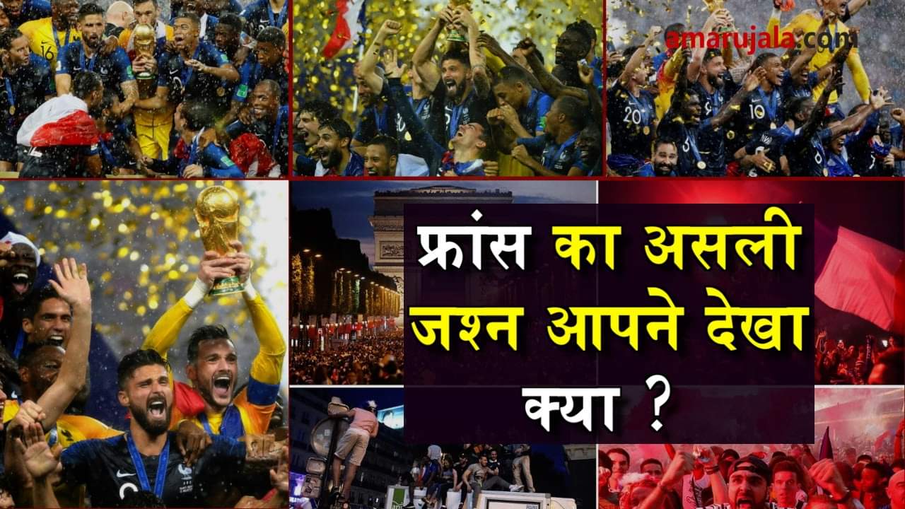 fifa world cup 2018 wiiner france team celebration video