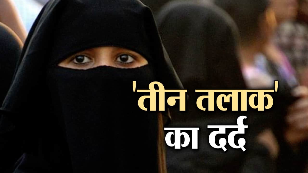 ट्रिपल तलाक