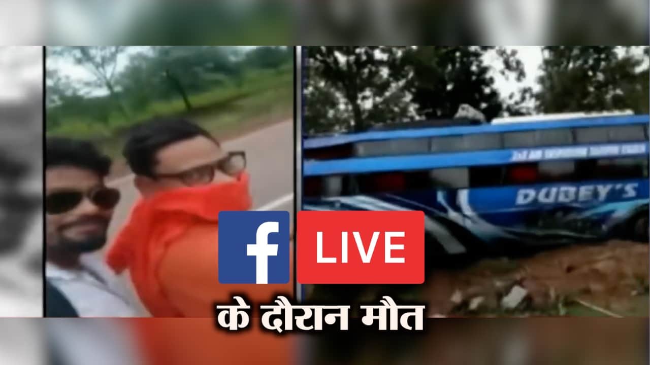 फेसबुक लाइव के दौरान मौत