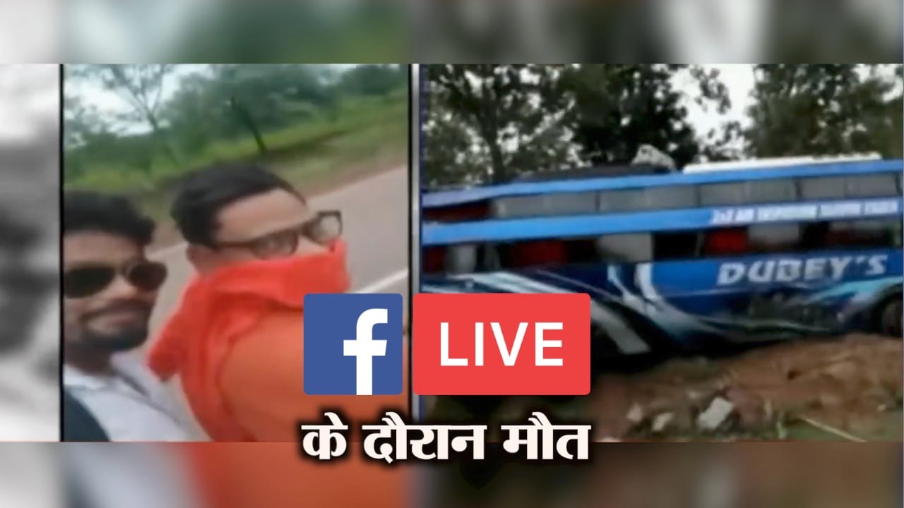 फेसबुक लाइव के दौरान मौत