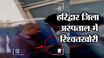 VIRAL VIDEO OF BRIBE DISTRICT HOSPITAL PHARMACIST HARIDWAR