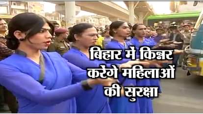 BIHAR GOVERNMENT LIKELY TO APPOINT TRANSGENDER GUARDS FOR WOMEN IN STATE FOR SECURITY
