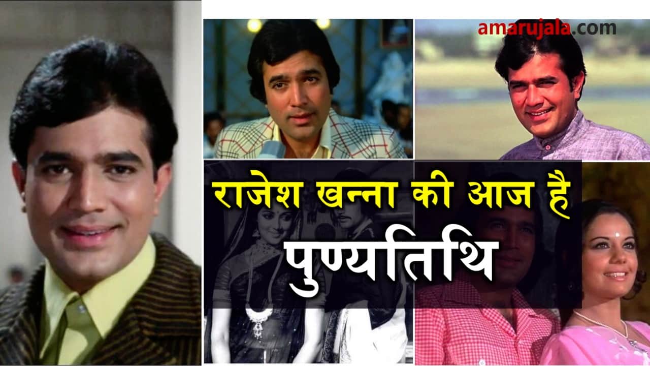 rajesh khanna death anniversary
