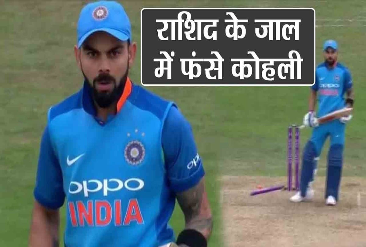 IND v ENG: Virat Kohli Expression After Being Bowled By Adil Rashid Goes Viral