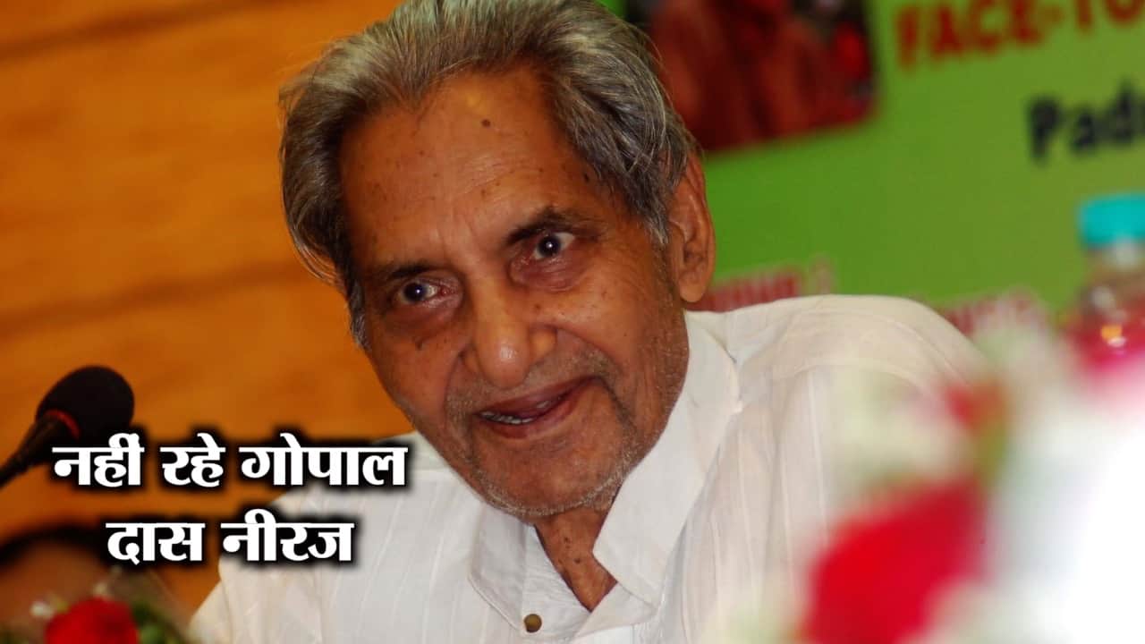 गोपाल दास नीरज