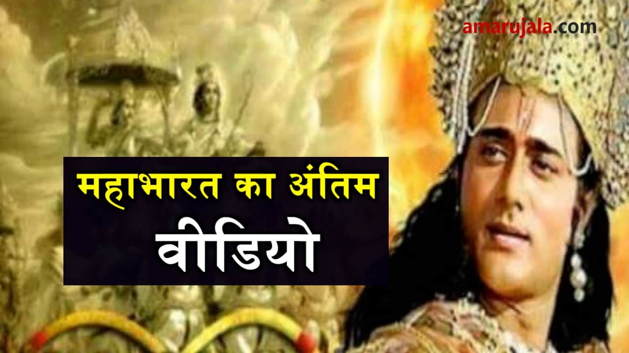 mahabharat serial last video
