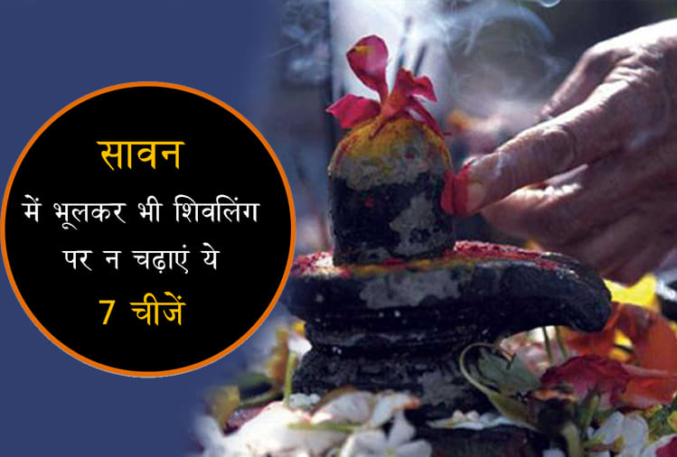 Sawan Month 2018: Things you should never offer to Lord Shiva 