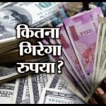 रुपया गिरा