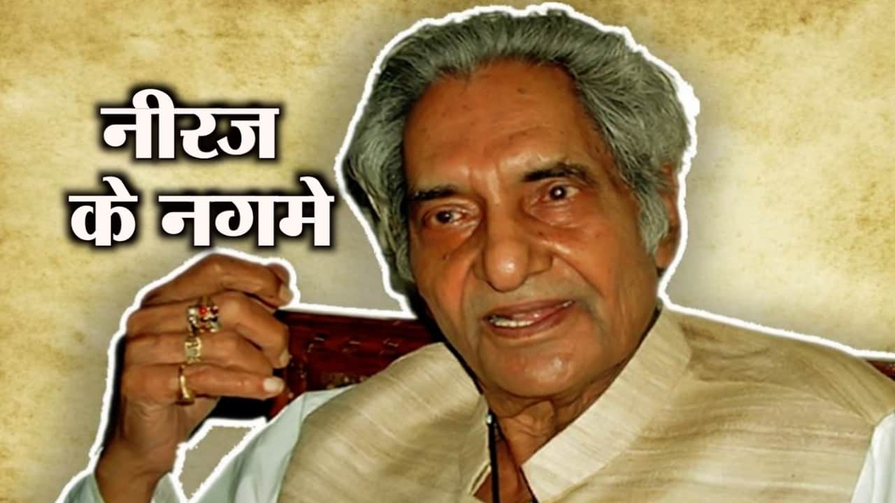 गोपालदास नीरज