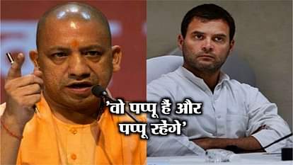CM YOGI TAUNTED RAHUL ON HUGED IN SHAHJAHANPUR