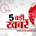5 बजे की खबरें