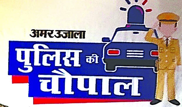 पुलिस चौपाल में बताया, घर की सुरक्षा करें सड़क पर पीटना ठीक नहीं  