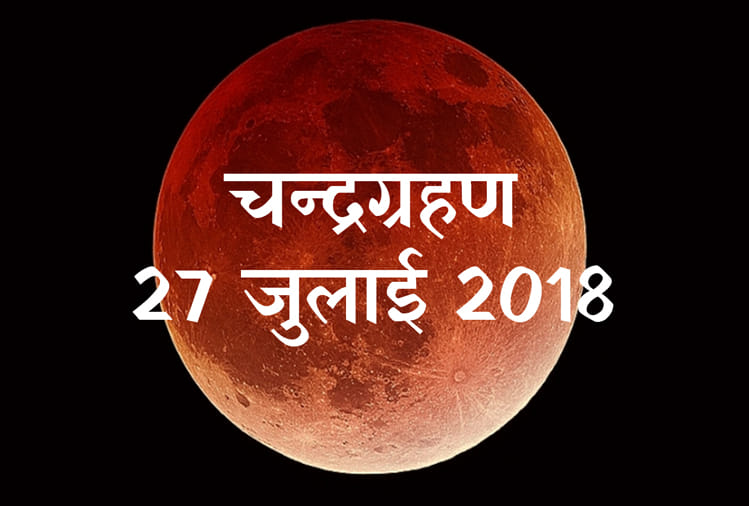 lunar eclipse 27 july 2018 chandra grahan time blood moon in india