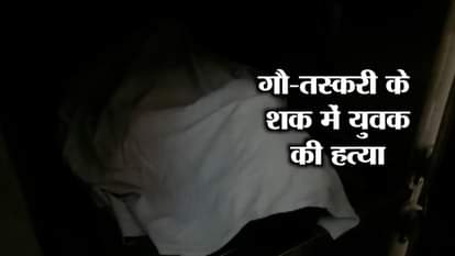 MOB LYNCHING IN ALWAR, PEOPLE KILLED 1 PERSON IN DOUBT OF COW SMUGGLING