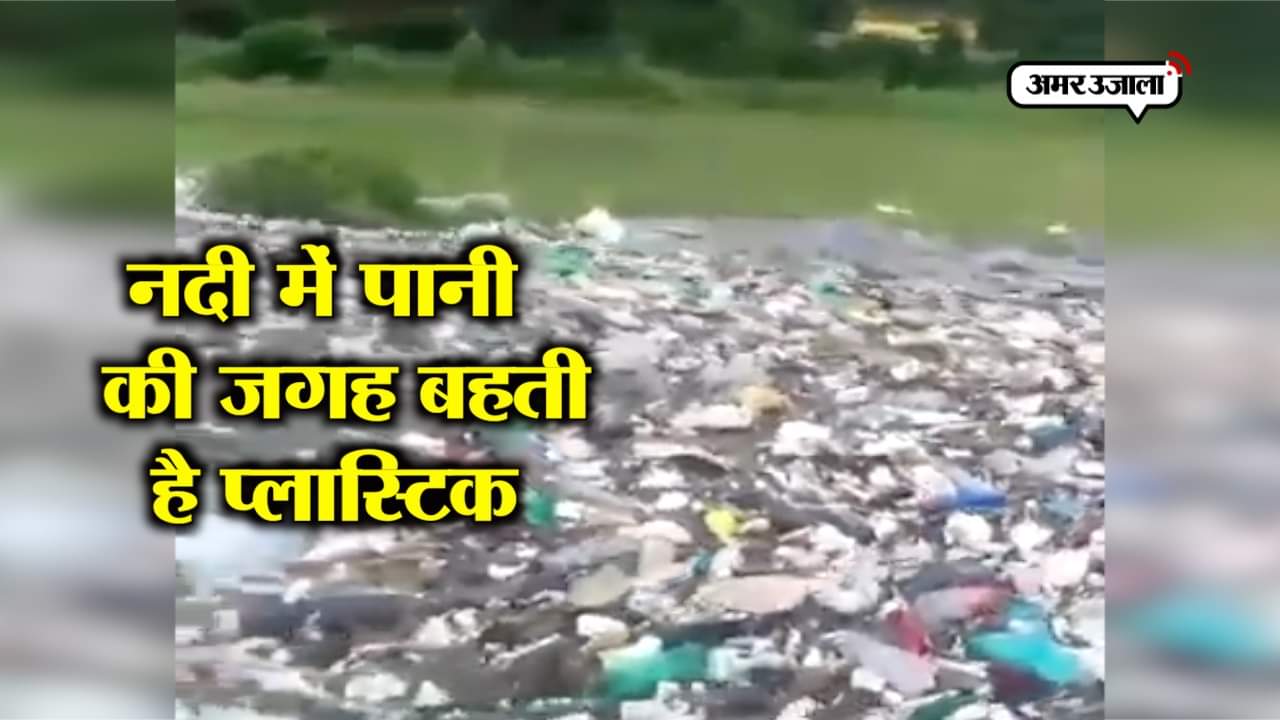 प्लास्टिक नदी 
