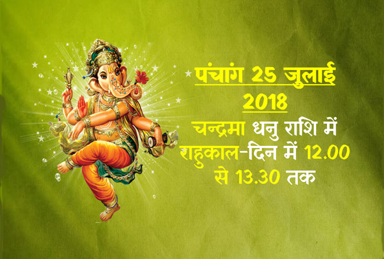aaj ka panchang 25th july 2018