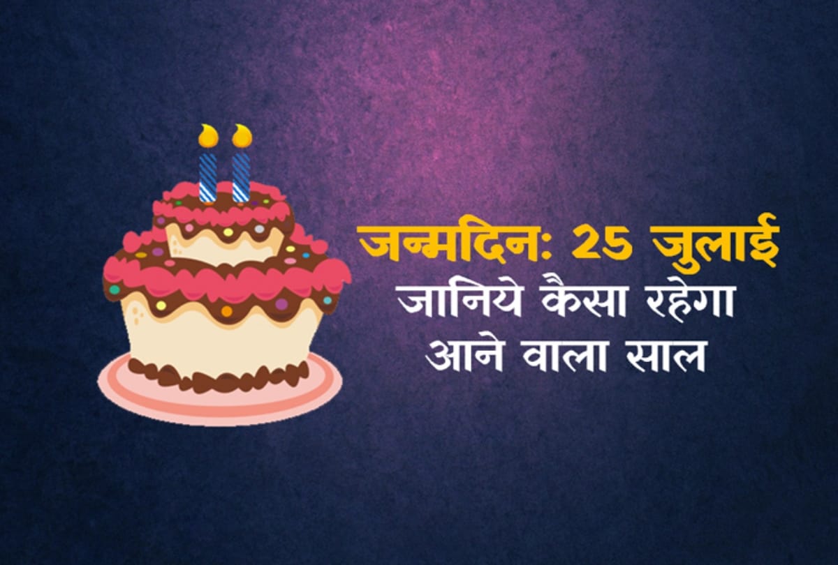 25 july birthday horoscope predictions